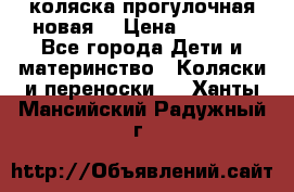 коляска прогулочная новая  › Цена ­ 1 200 - Все города Дети и материнство » Коляски и переноски   . Ханты-Мансийский,Радужный г.